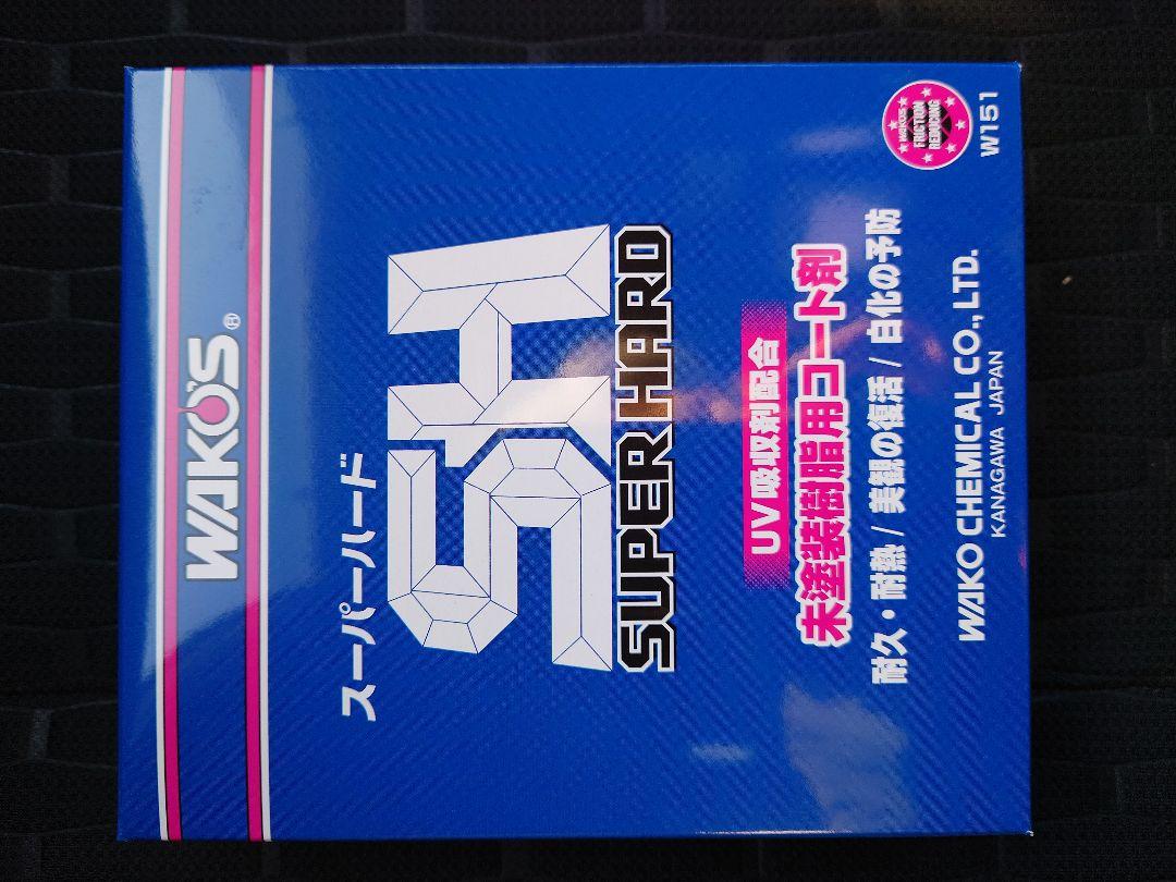 未塗装樹脂用コート剤 W151 ワコーズ WAKO'S スーパーハード 新品番