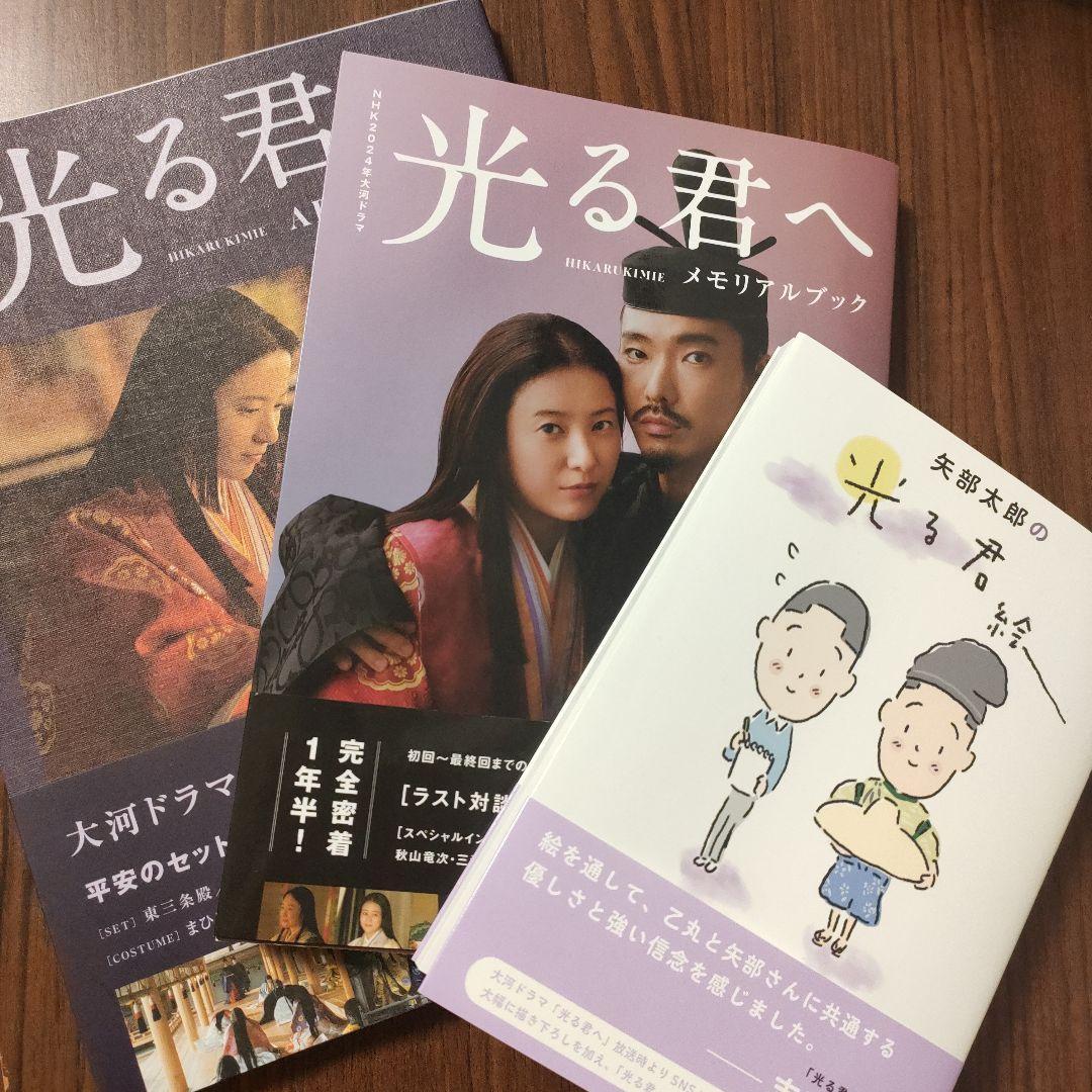 光る君へ 3点セット メモリアルブック アートブック 光る君絵 新品未読品