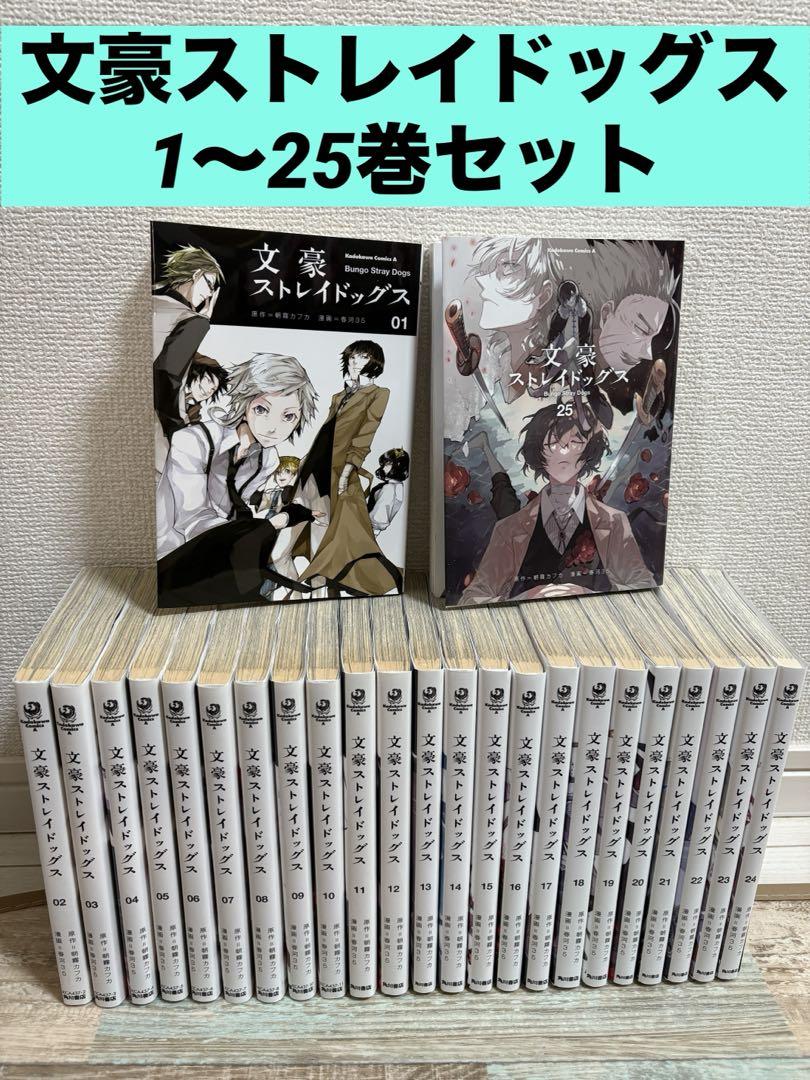 文豪ストレイドッグス 1巻-25巻 全巻セット 漫画 コミック アニメ