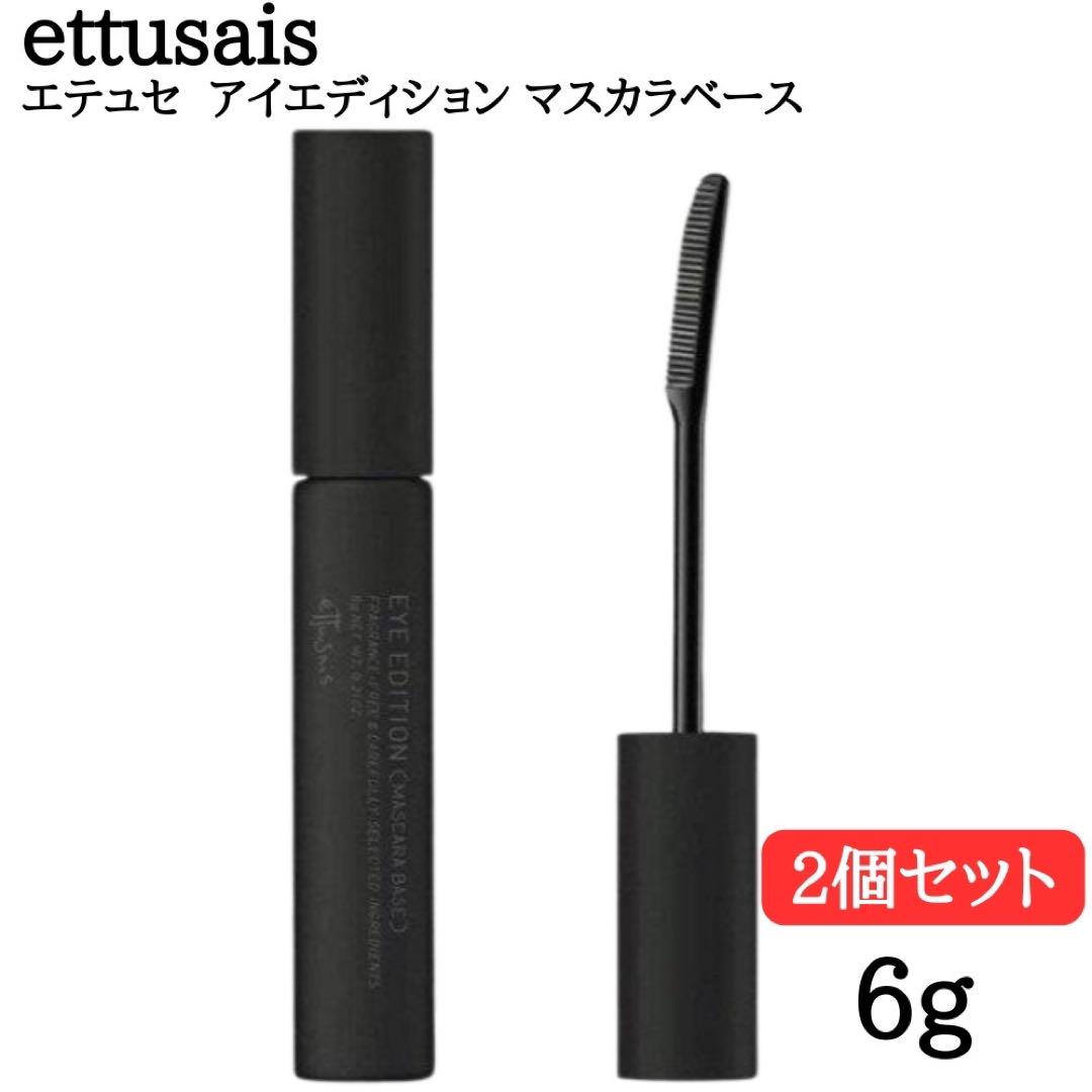 エテュセ アイエディション マスカラベース 6g 2本セット