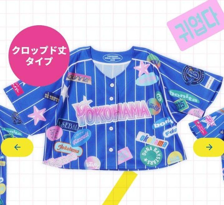 横浜DeNAベイスターズ ガルフェス 2025 クロップド丈