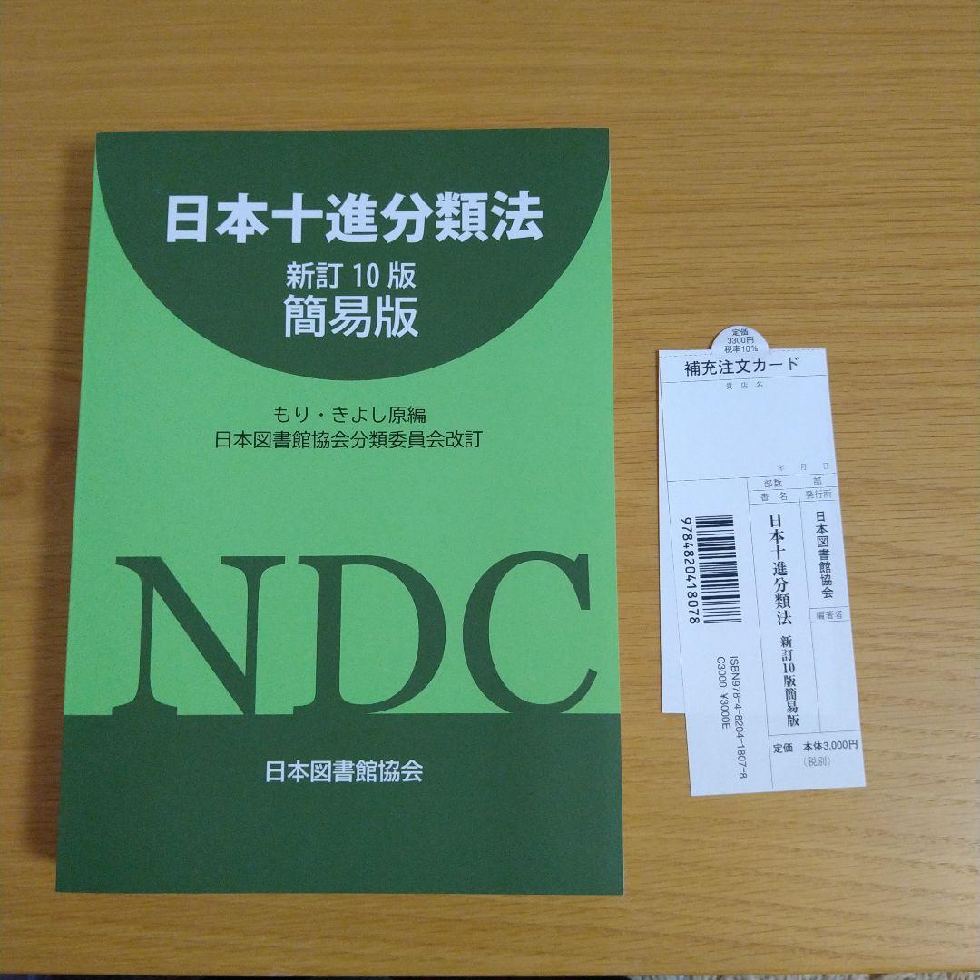 日本十進分類法 新訂10版 簡易版 - メルカリ