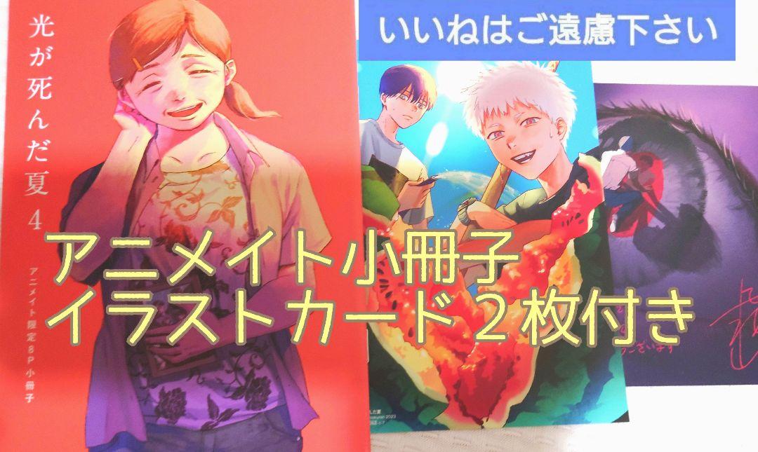 特典のみ『光が死んだ夏 4/モクモクれん』アニメイト小冊子
