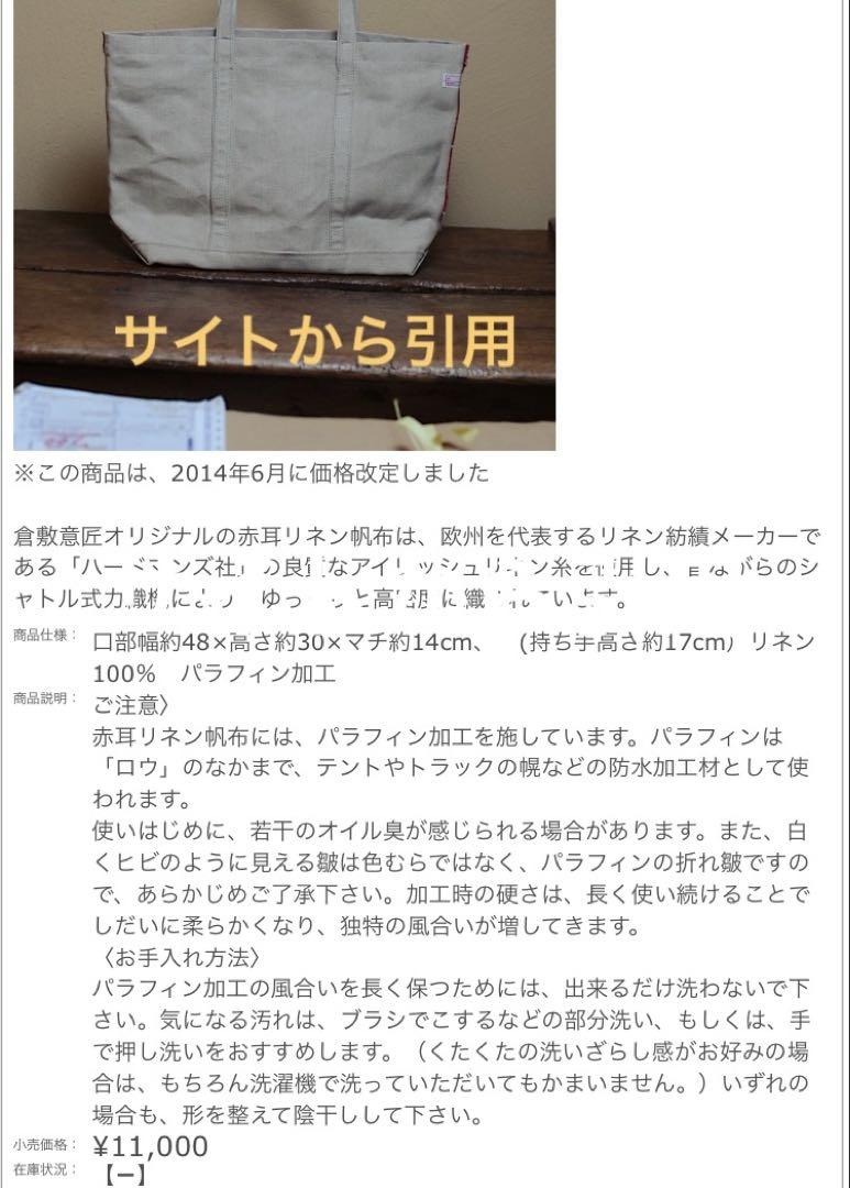 最終 倉敷意匠計画室 赤耳アイリッシュリネン帆布 トートバッグ