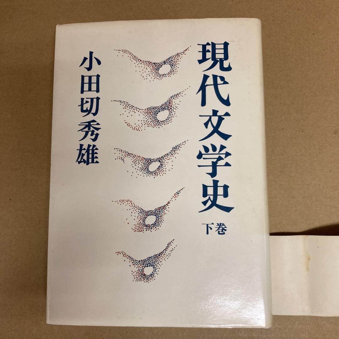 現代日本文学論争史 上巻 (上巻) 現代日本文学論争史〈上巻〉 (1956年) |本 | 通販 | Amazon
