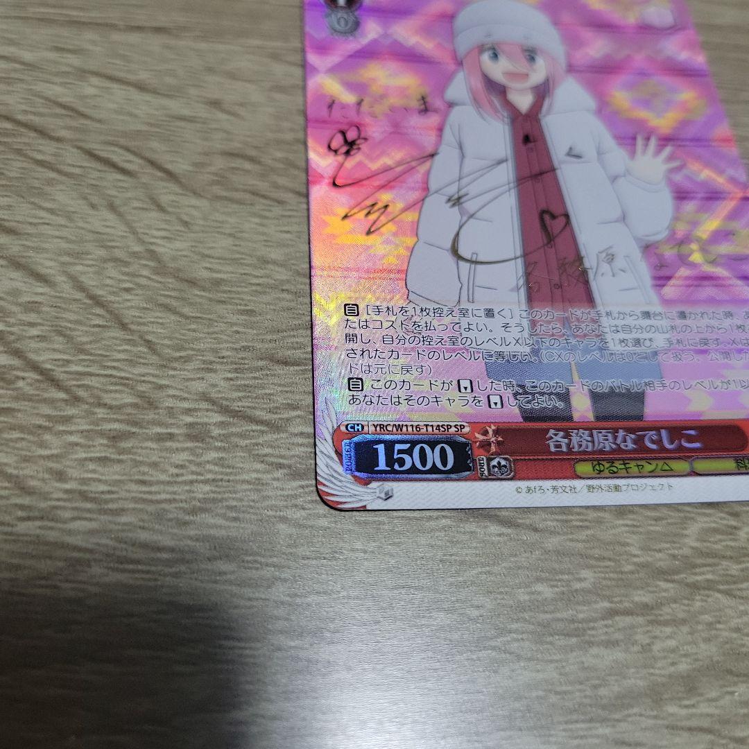 BGS10】ヴァイスゆるキャン各務原なでしこ SPサイン