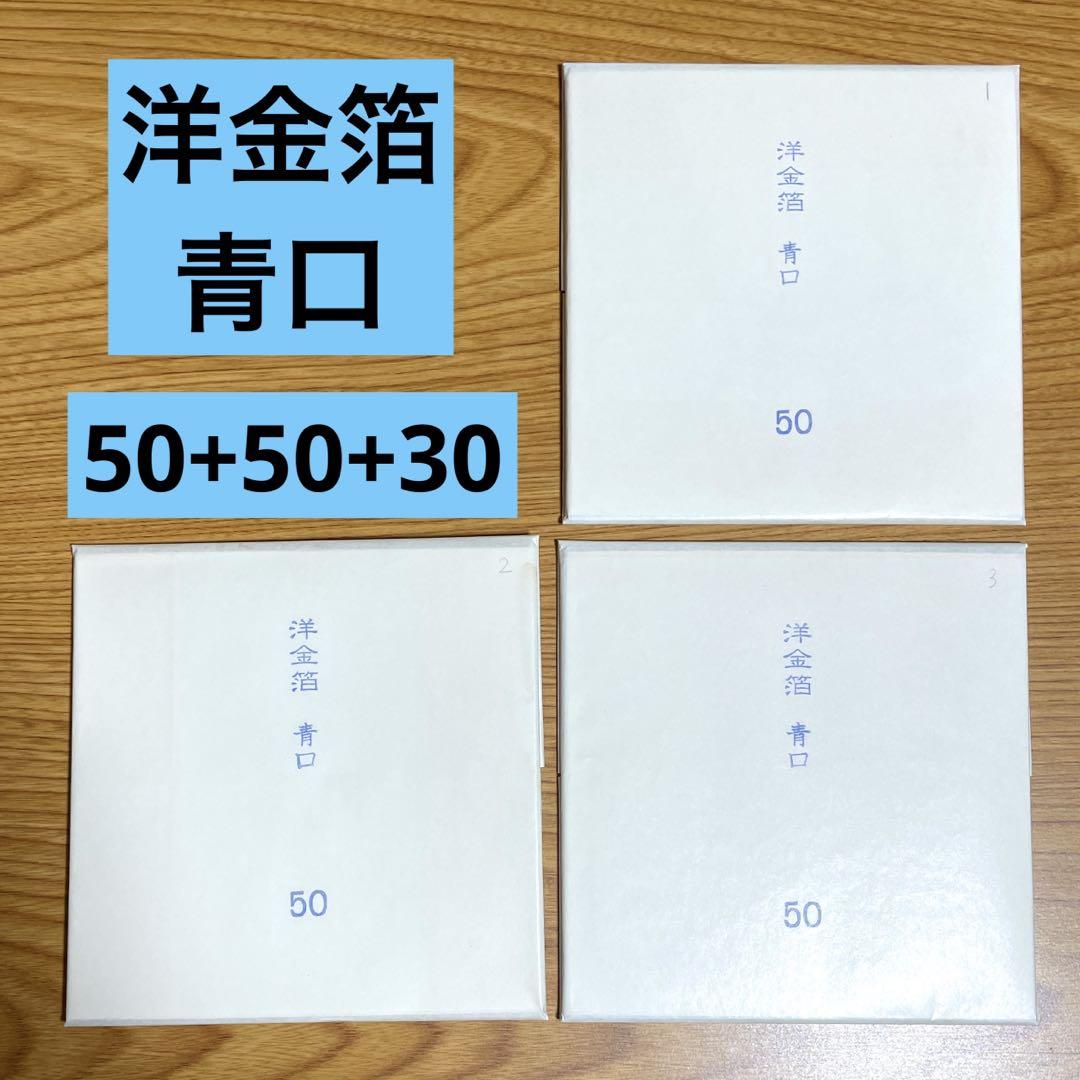 洋箔青口　洋金箔青口　約130枚 日本画　画材　工芸　漆　アート用品