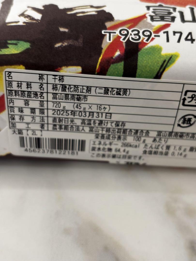 オンライン セール食品・飲料・酒 - 専用 富山干柿 45g×16ヶ 2l
