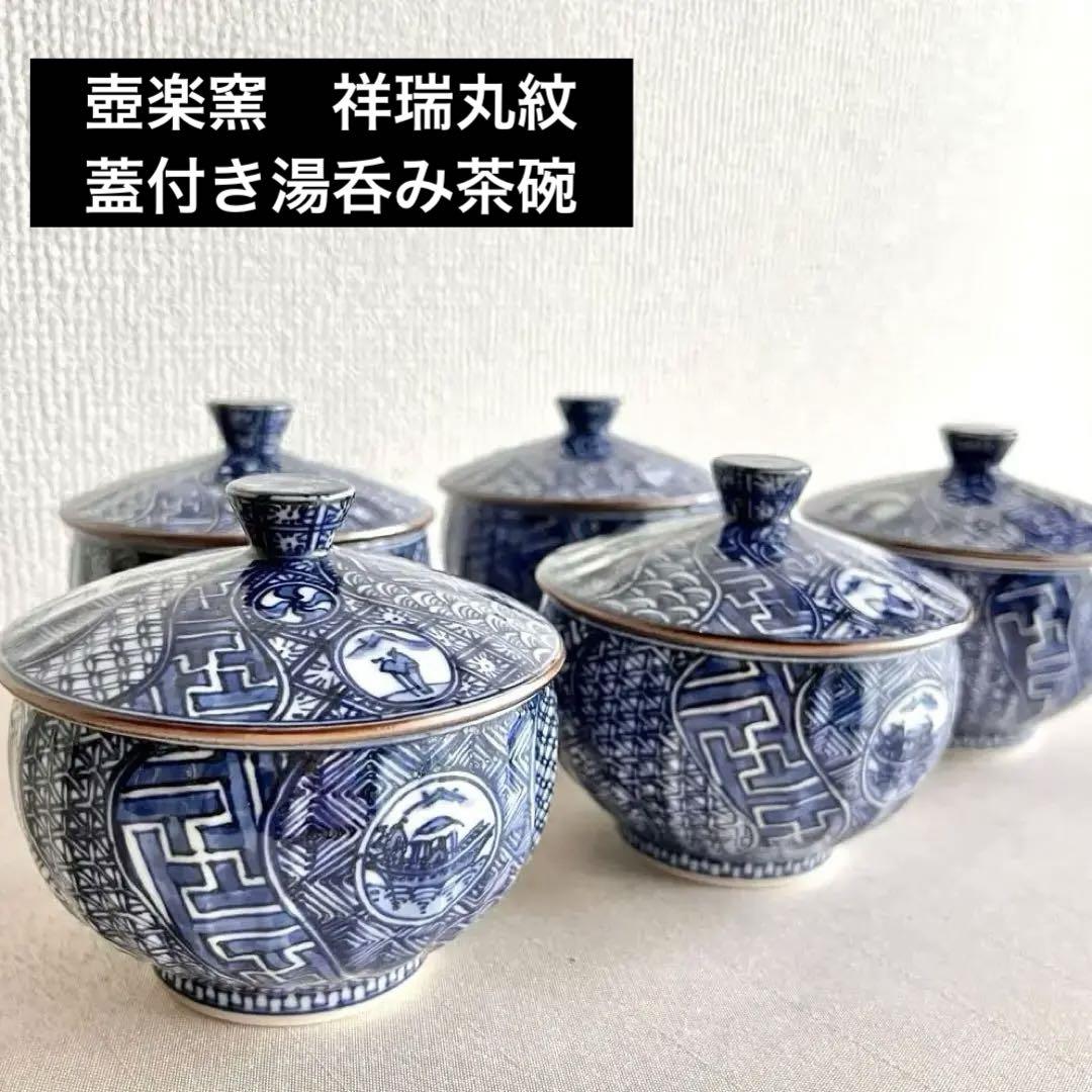 ☆新品未使用 美品☆清水焼 壺楽窯 丸紋祥瑞 蓋付き湯呑み茶碗 ☆新品未使用 美品☆清水焼 壺楽窯 丸紋祥瑞 蓋付き湯呑み茶碗