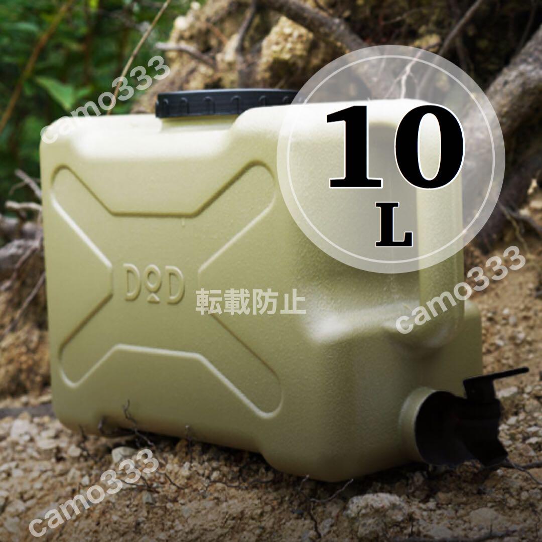【新品】ウォータータンク ジャグ★DOD フツーノタンク 10L ジミニータンク