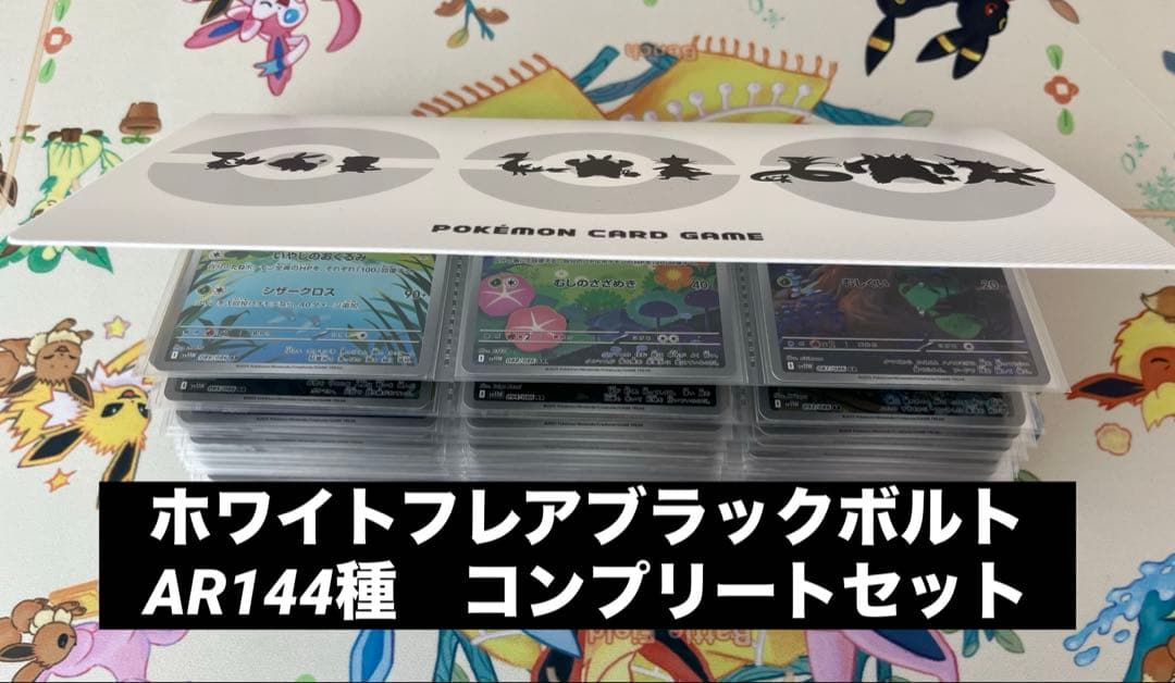 ブラックボルト・ホワイトフレア AR144種コンプリートセット ブラックボルト・ホワイトフレア AR144種 コンプリートセット