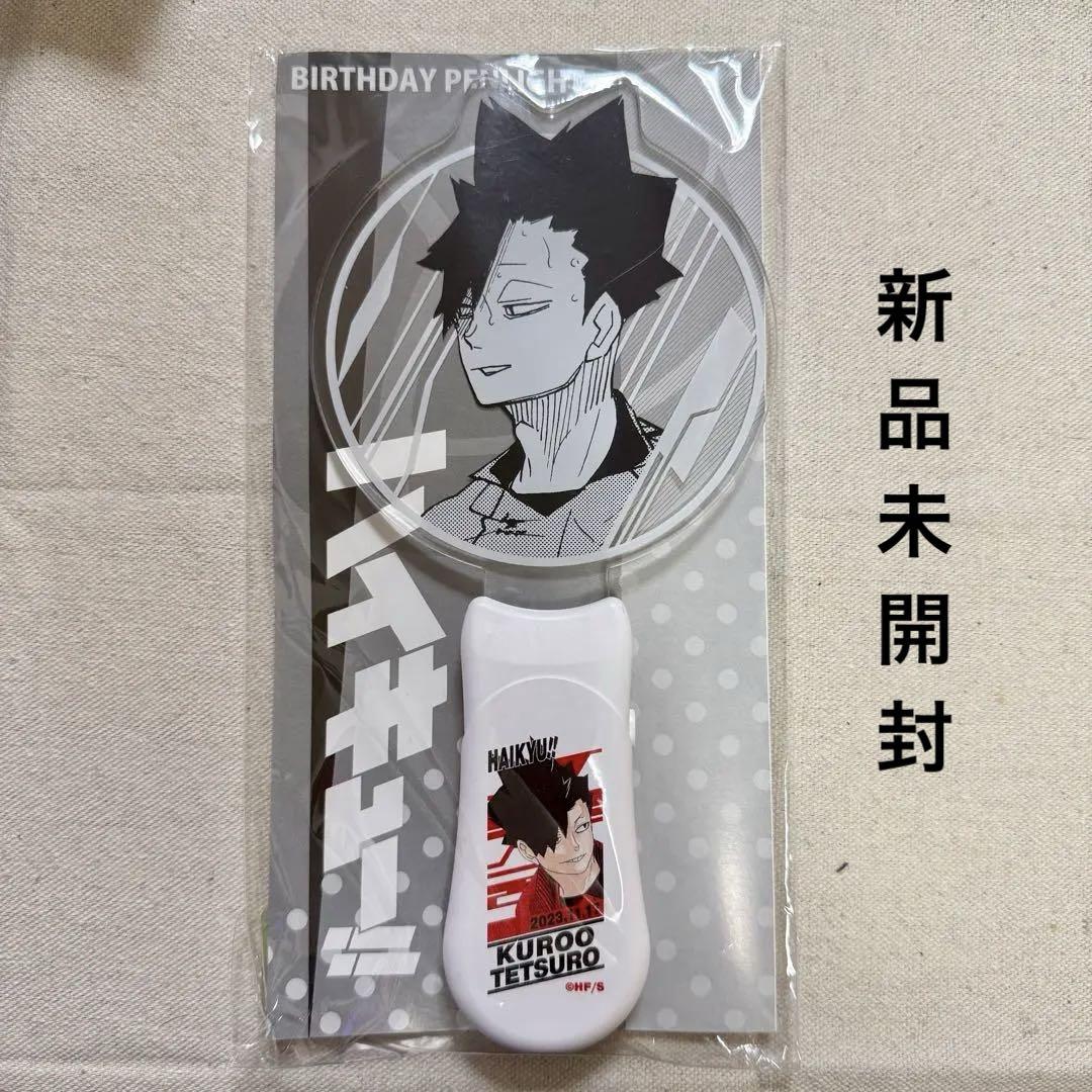ハイキュー ジャンプショップ限定 バースデーペンライト 黒尾鉄朗 ハイキュー バースデイ ペンライト 黒尾鉄朗 JUMP SHOP ver.