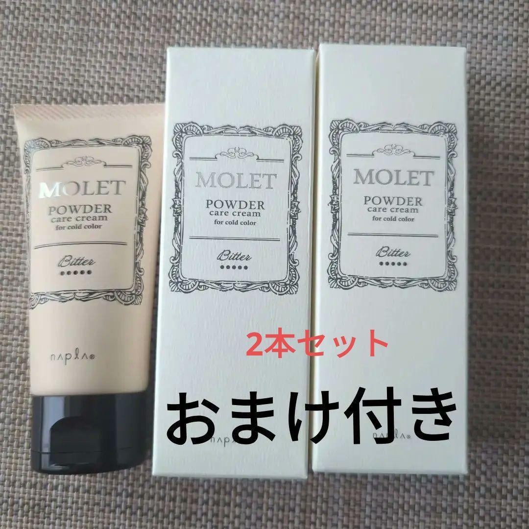 モレットパウダーケアクリーム ビター2本 1本おまけ付き