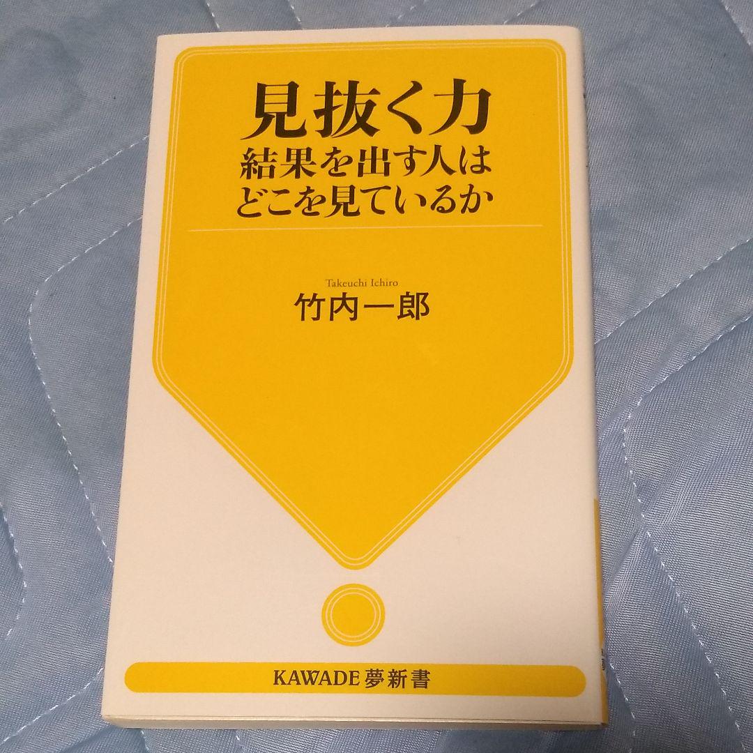 見抜く力 結果を出す人はどこを見ているか メルカリ 見抜く力 結果を出す人はどこを見ているか メルカリ