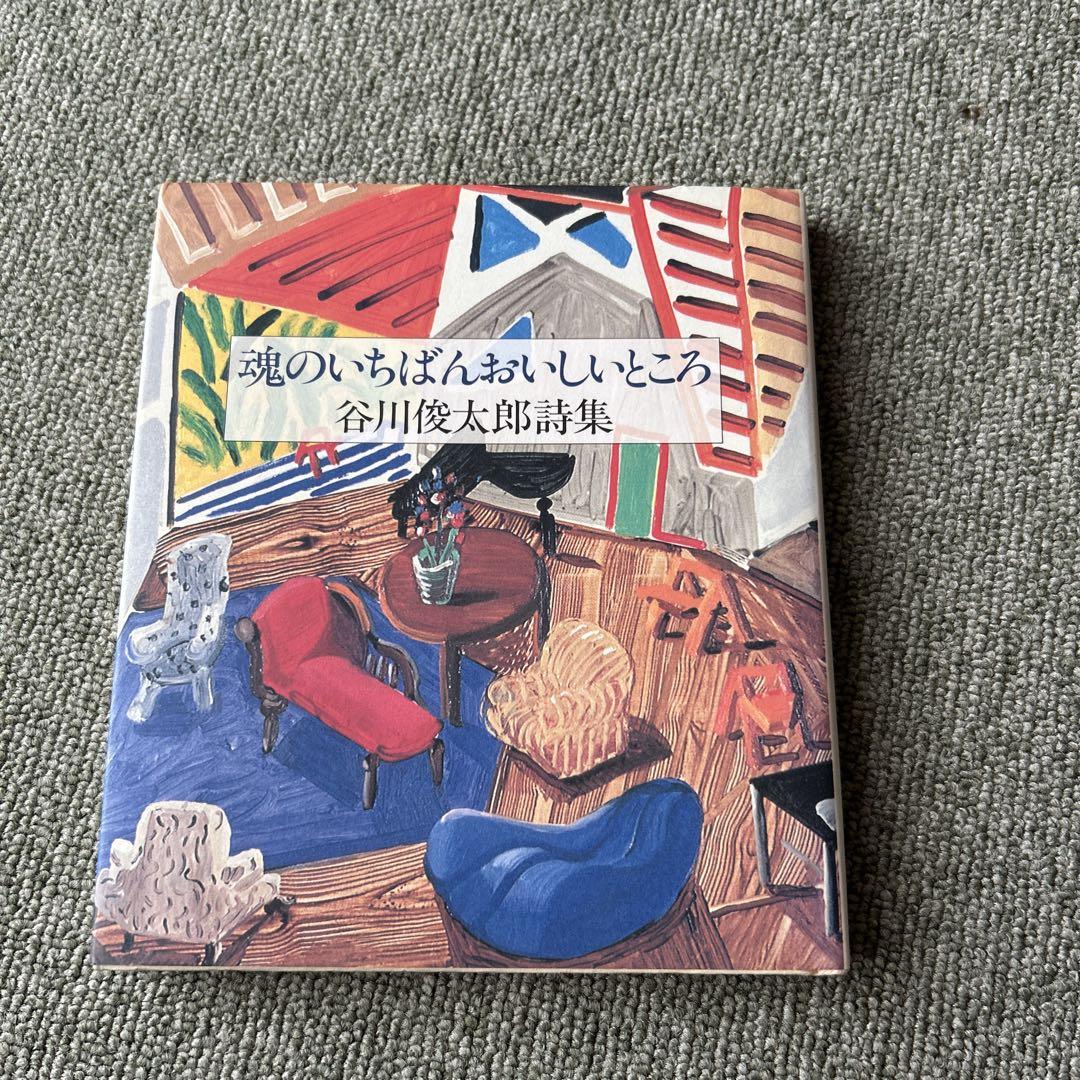 谷川俊太郎詩集 魂のいちばんおいしいところ　直筆サイン 谷川俊太郎詩集 魂のいちばんおいしいところ 直筆サイン - メルカリ