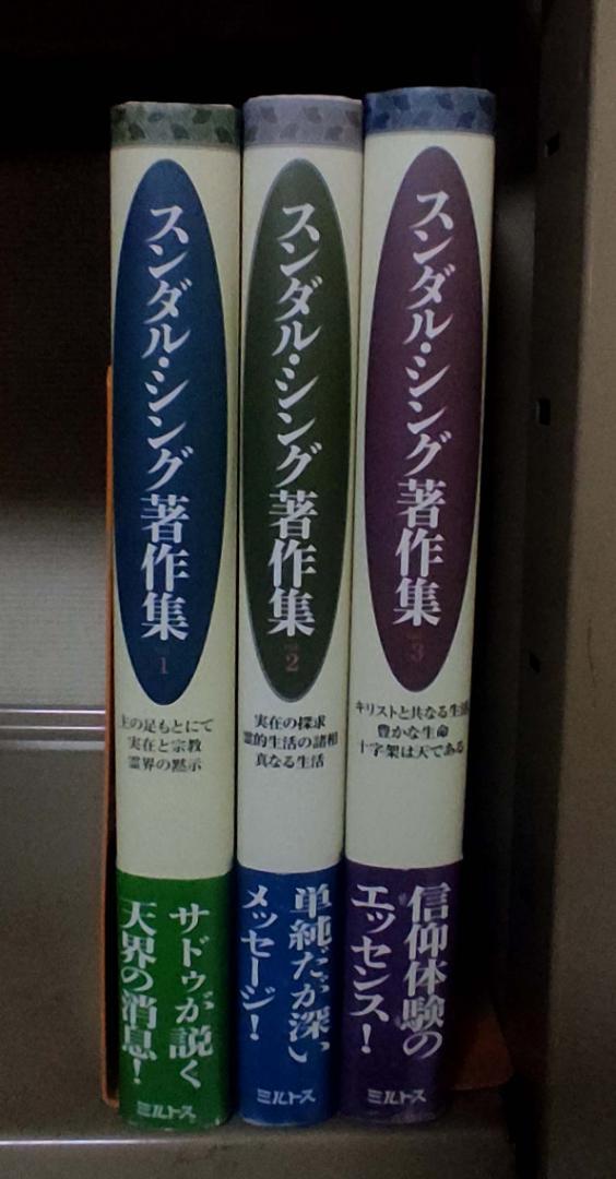 スンダル・シング著作集 1、2、3 。 3冊セット スンダル・シング著作集 1、2、3 。 3冊セット Amazon.co.jp