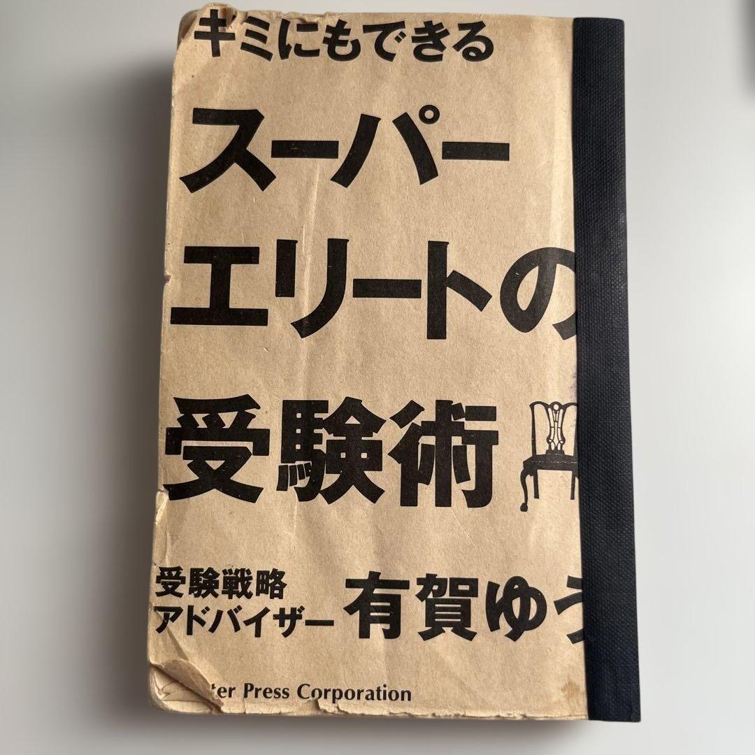 スーパ―エリートの受験術 有賀ゆう