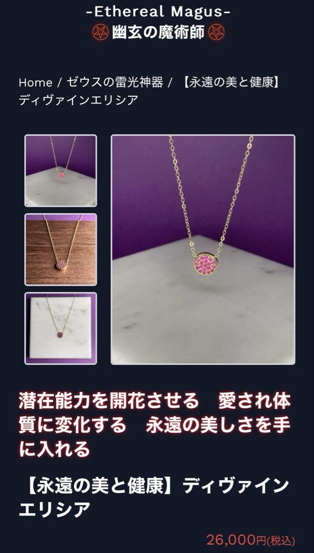 【特級呪物】(永遠の美と健康】ディヴァインエリシア