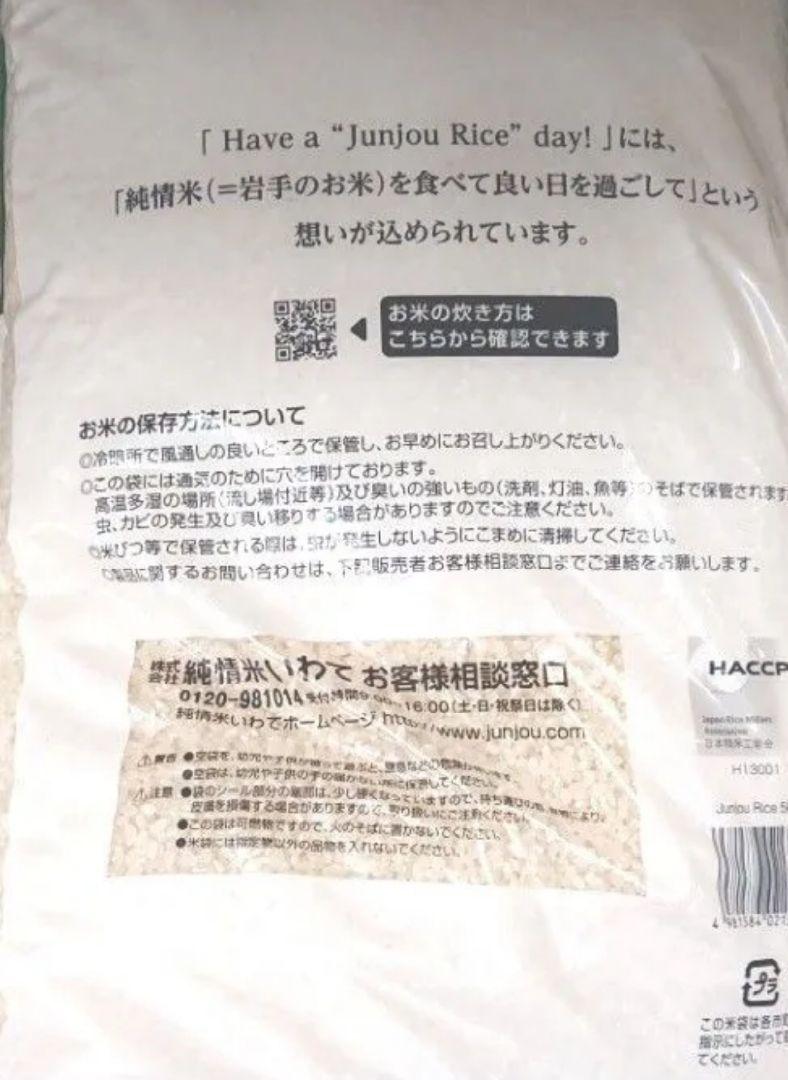 岩手県産 ブレンド米「Have a \"Junjou Rice\" day!」１５㎏