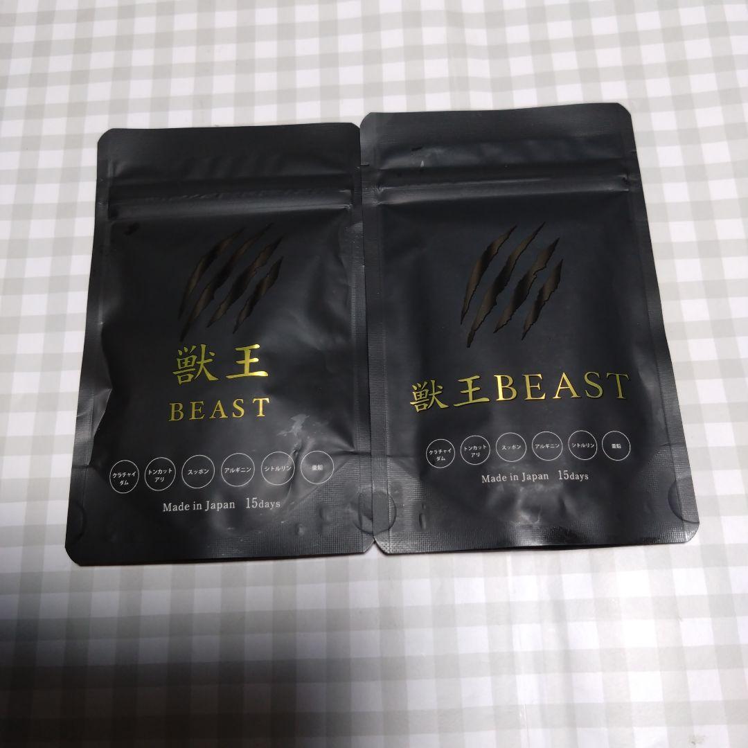 獣王BEAST 45粒×2袋 日本製 獣王 BEAST 15日分 45粒 サプリメント 1袋 リニューアル