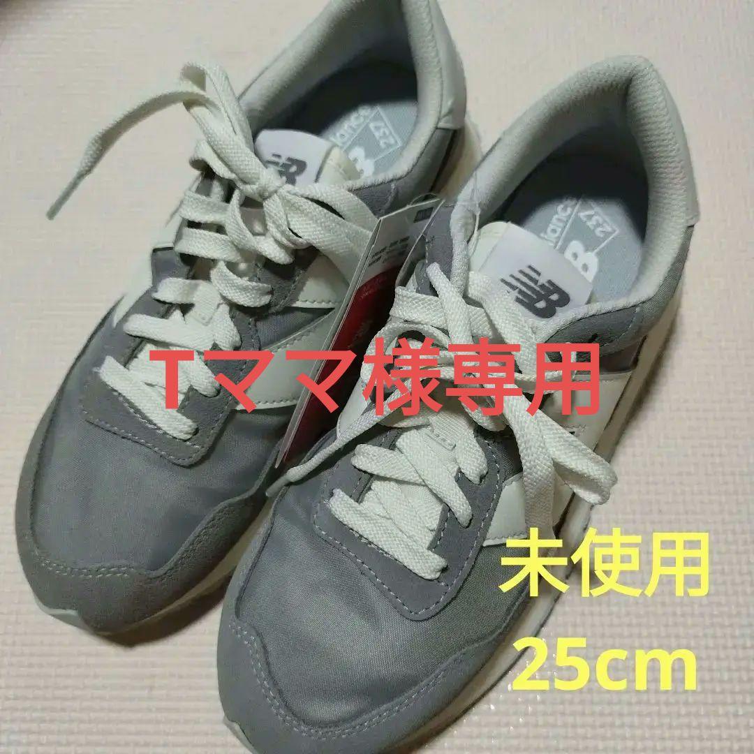 未使用　New Balance 237 グレー 25cm
