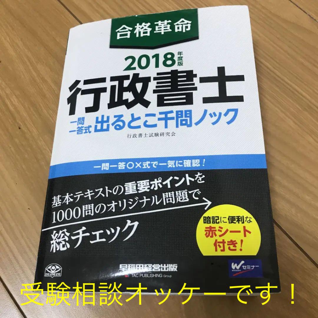合格革命行政書士一問一答式出るとこ千問ノック 18年度版 行政書士試験研究会 メルカリ No 1フリマアプリ 合格革命行政書士一問一答式出るとこ千問ノック 18年度版 行政書士試験研究会 メルカリ No 1フリマアプリ