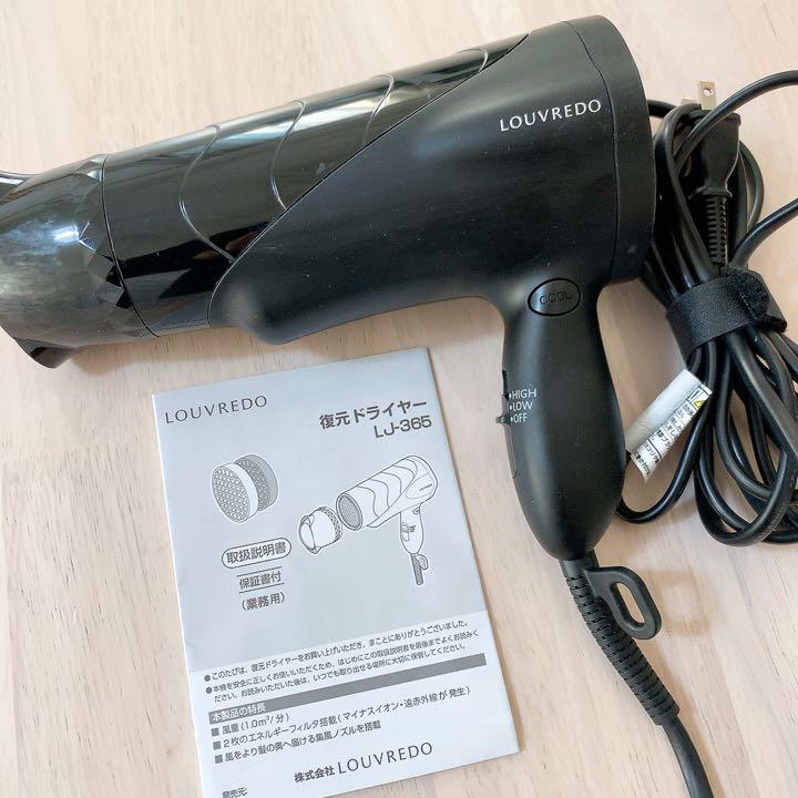 LOUVREDO 復元ドライヤー