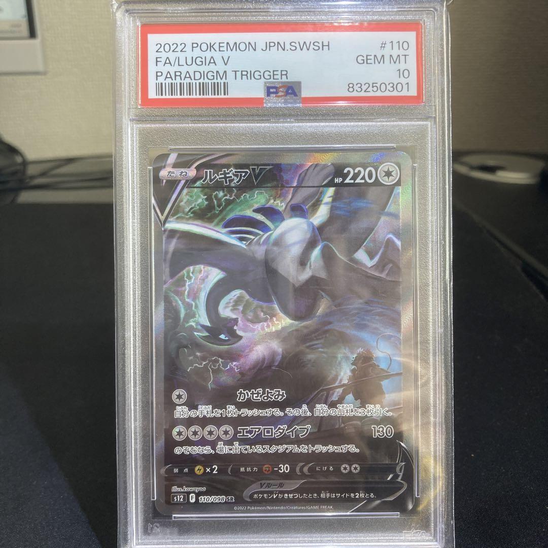 【高騰中】ルギアV SA パラダイムトリガ110/098 PSA10