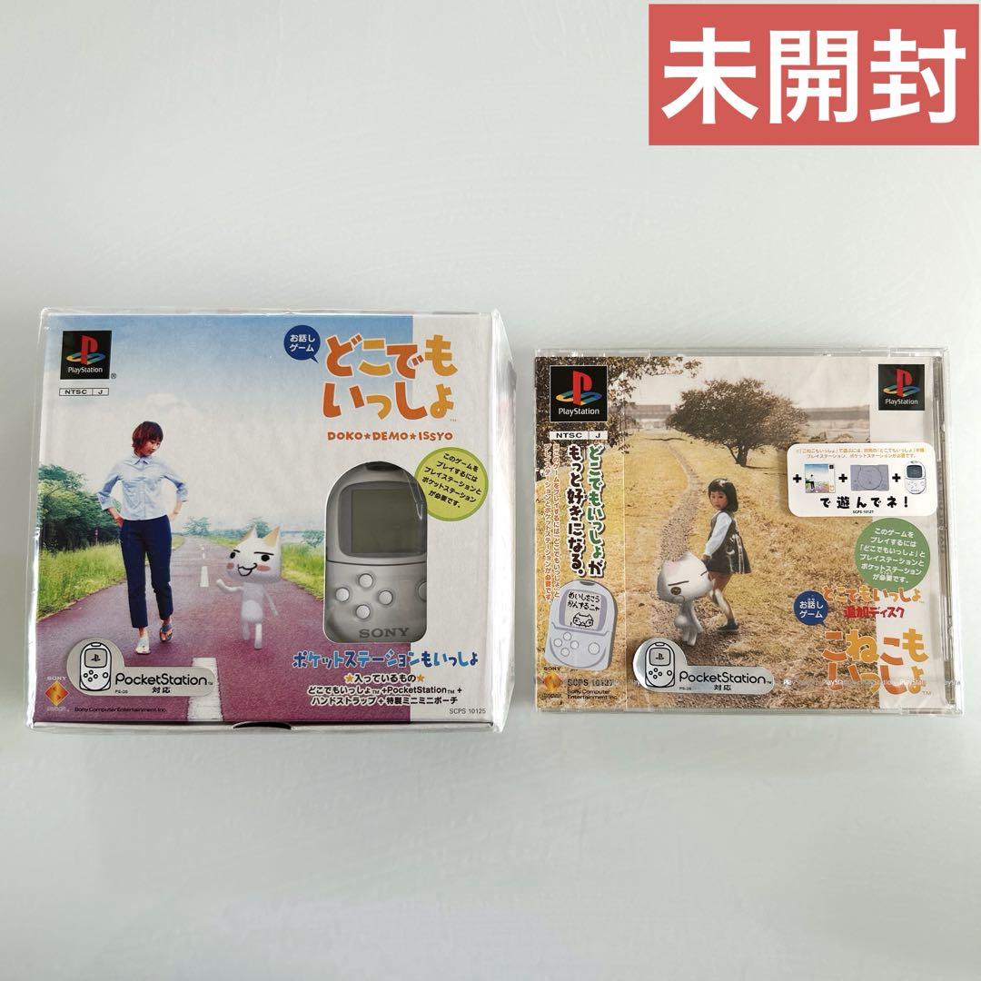 どこでもいっしょ　シリーズ　ポケットステーション込みセット どこでもいっしょ ポケットステーション セット 動作確認済
