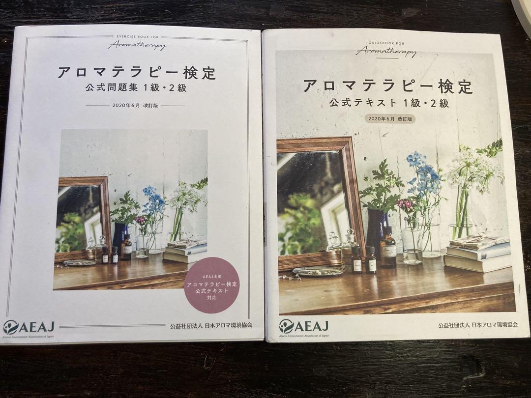 エドワード・バッチ魂の植物 　アロマテラピー検定テキスト1級・2級　計3冊セット アロマテラピー検定 公式テキスト 1級・2級 2020年6月改訂 (公益