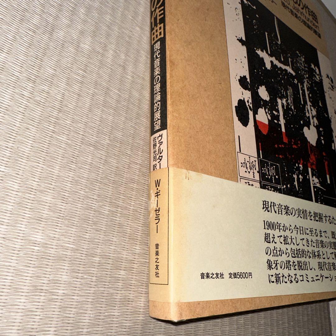 20世紀の作曲 : 現代音楽の理論的展望 ヴァルター・ギーゼラー　初版 20世紀の作曲 : 現代音楽の理論的展望 ヴァルター・ギーゼラー