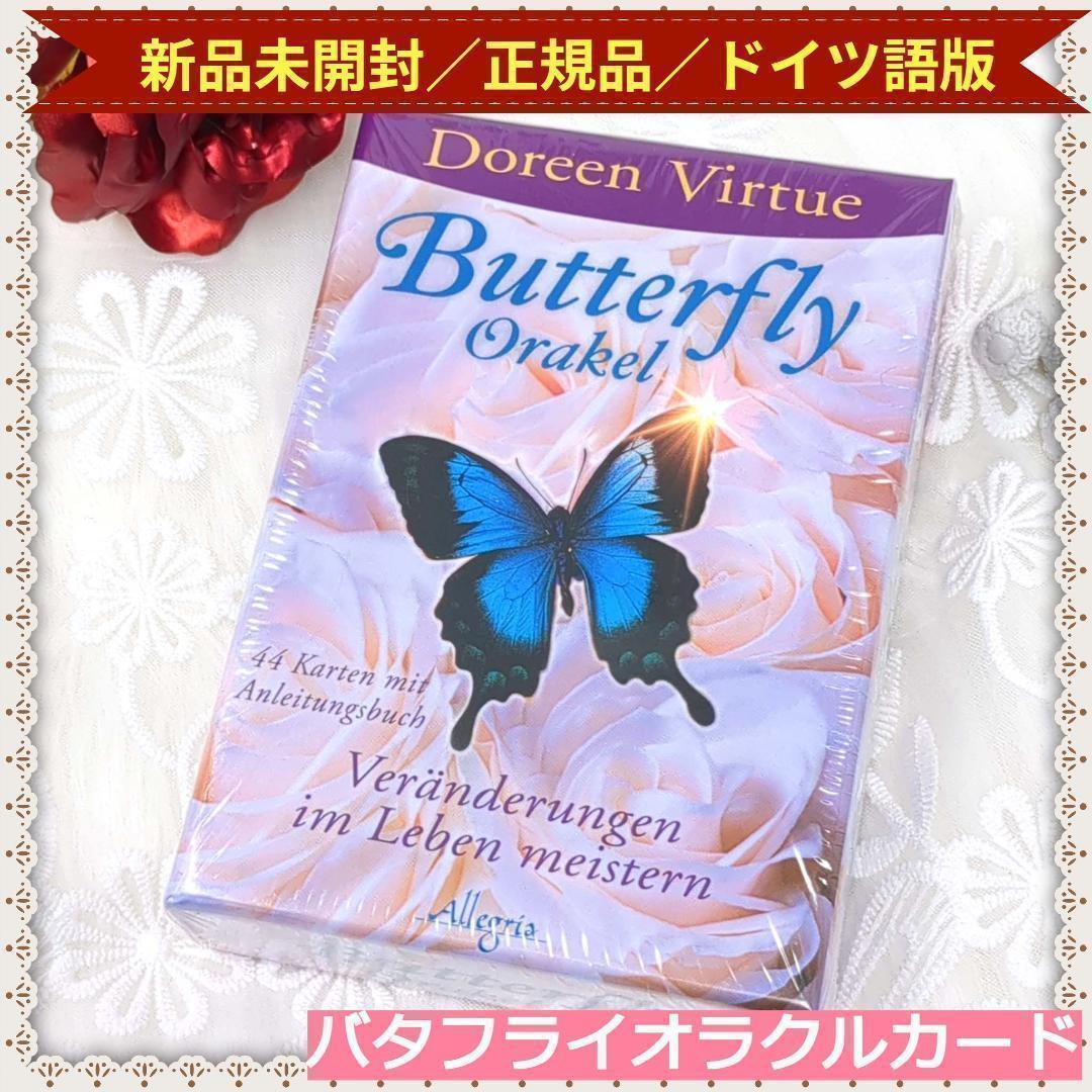 【正規品・ドイツ語版】バタフライオラクルカード 絶版希少品／新品未開封 低 価格 通販本・雑誌・漫画 - 【正規品・ドイツ語版