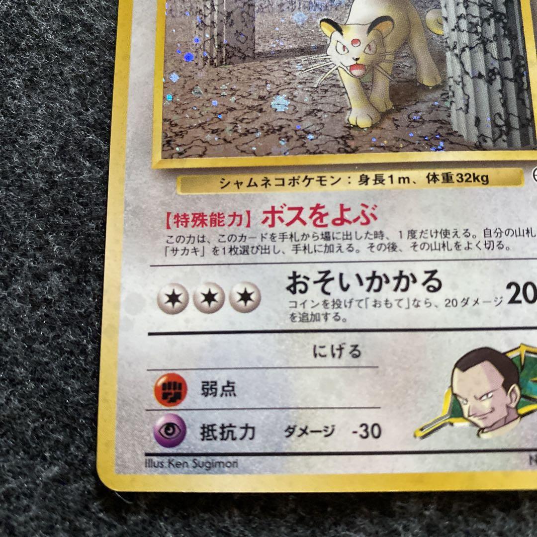 準美品 旧裏 ポケモンカード サカキのペルシアン - メルカリ