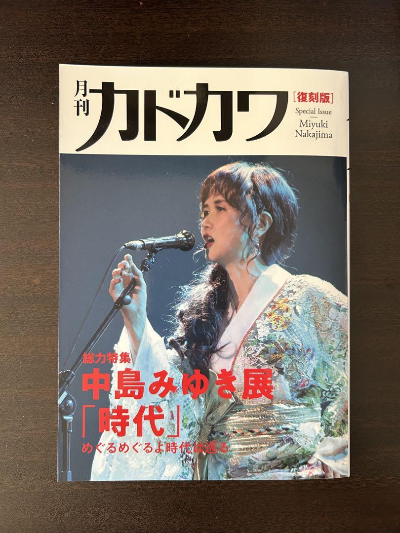 角川書店 - おまけ付き 月刊カドカワ　中島みゆき　復刻盤 経典ブランド 角川書店 - おまけ付き 月刊カドカワ 中島みゆき