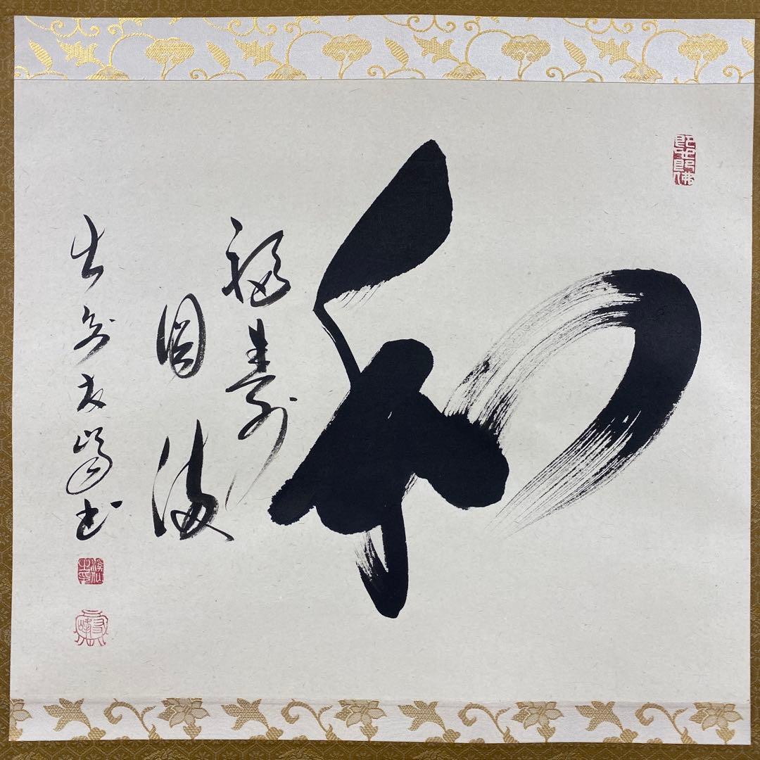 美品 掛け軸 大安禅寺 高橋友峰作「和 福寿円満」共箱 年中掛け 美品 掛け軸 大安禅寺 高橋友峰作「和」共箱 年中掛け - メルカリ