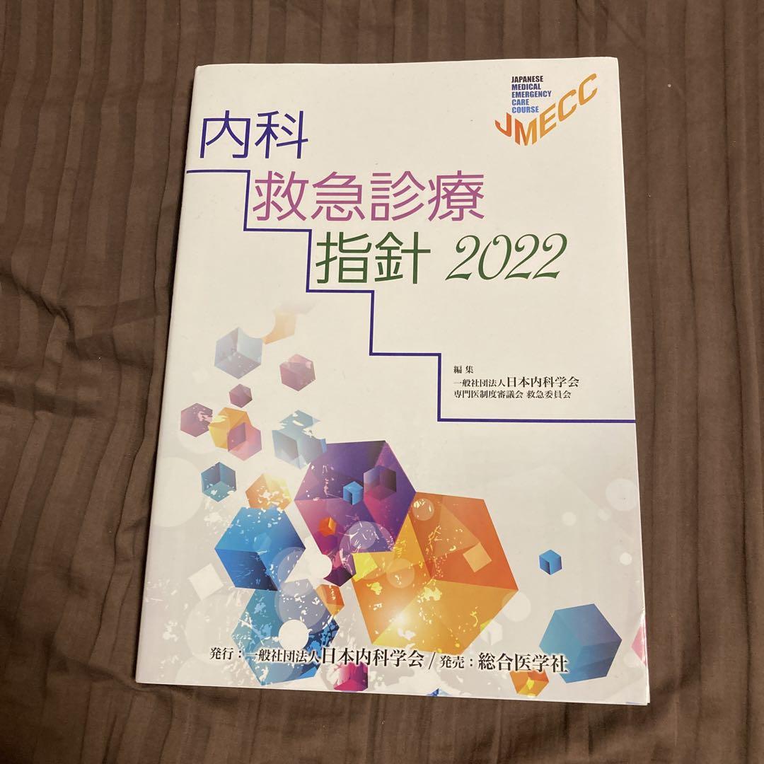 内科救急診療指針　2022 内科救急診療指針2022