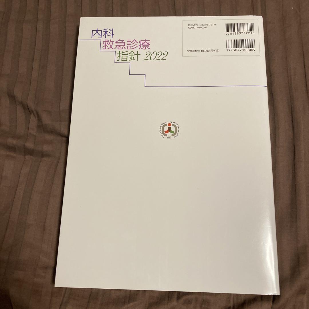 内科救急診療指針2022