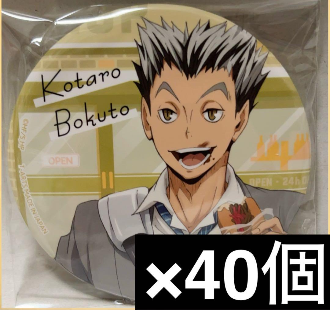 ハイキュー　カラパレ　より道　缶バッジ　木兎　155点セット　未使用　寄り道 ハイキュー‼︎ カラパレ より道 缶バッジ 木兎光太郎 40個セット