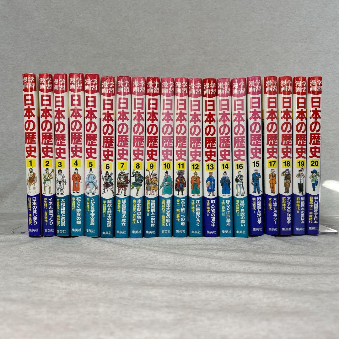 【中古】学習漫画　日本の歴史 全20巻セット　集英社　※送料無料　即購入可