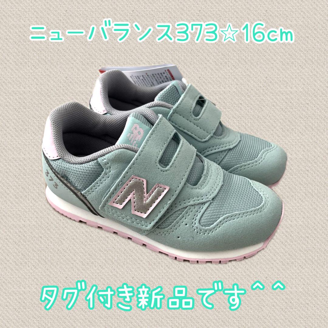 【新品タグ付き】ニューバランス373 キッズスニーカー　ミントグリーン