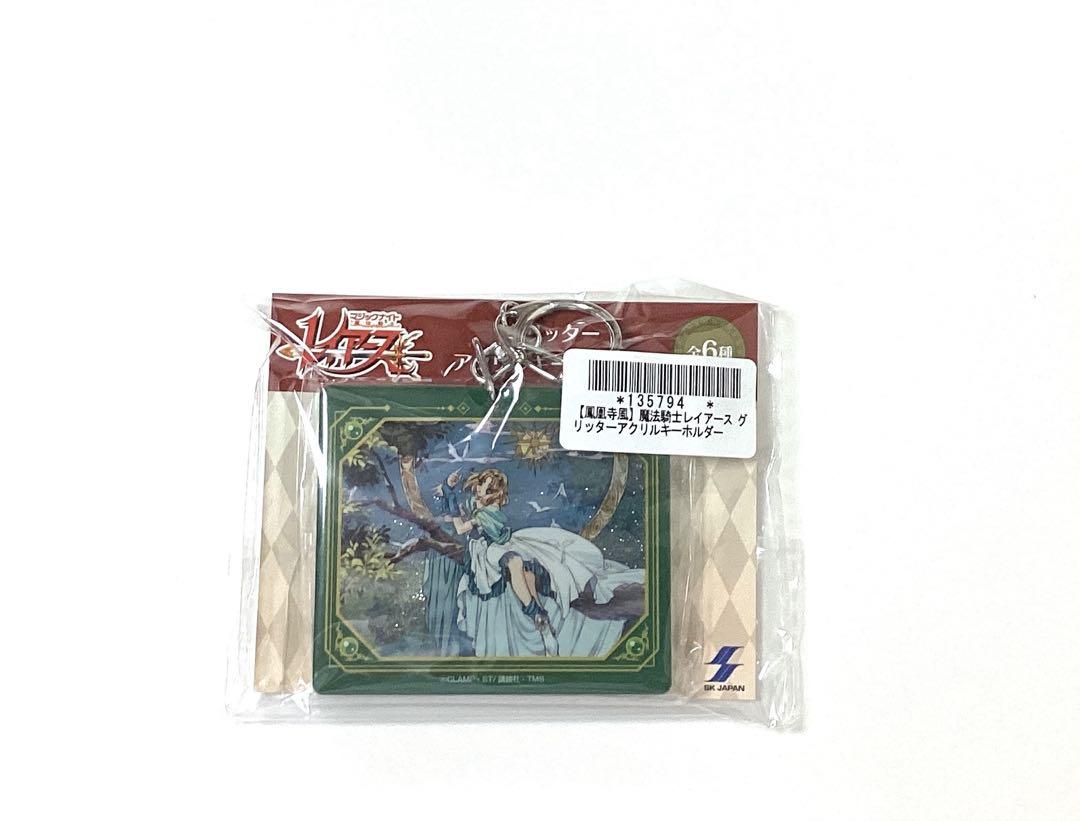 【新品】魔法騎士レイアース　グリッターアクリルキーホルダー　全種コンプセット 全6種コンプリート魔法騎士レイアース グリッターアクリル