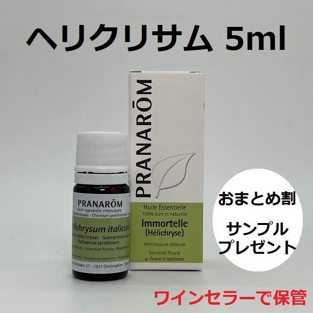 PRANAROM ヘリクリサム 5ml プラナロム 精油 イモーテル - メルカリ