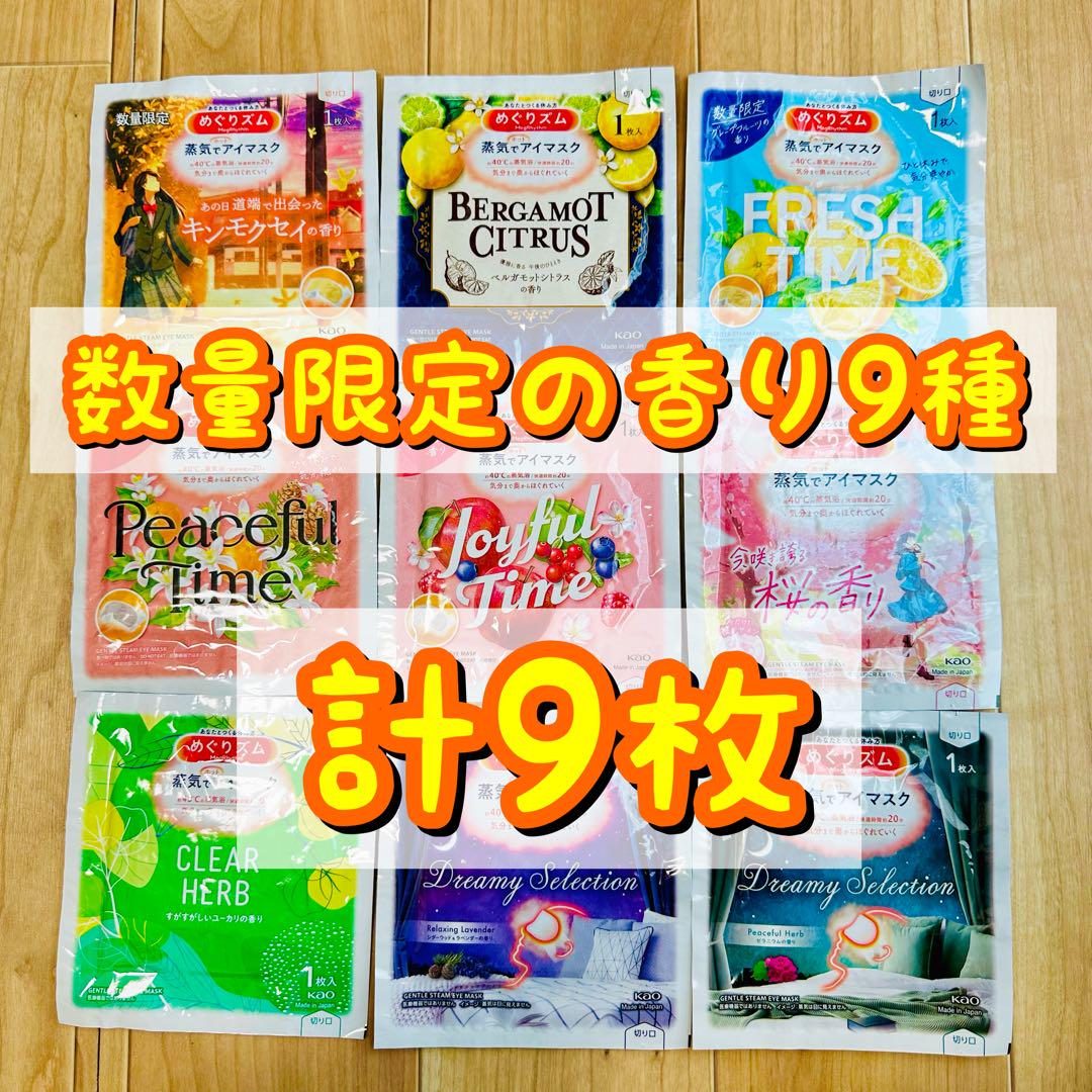 【数量限定の香り9種】各1枚計9枚蒸気でホットアイマスクキンモクセイ他