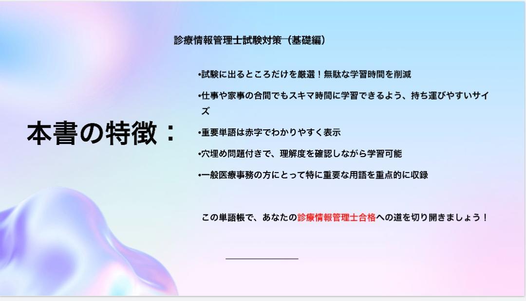 診療情報管理士試験　単語帳＋アプリ　一発合格　基礎・専門分野（厚紙・両面印刷）