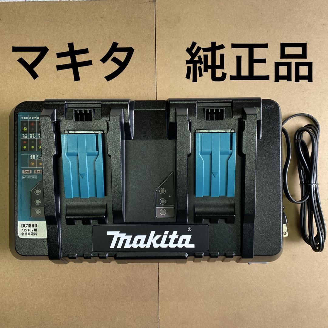 マキタ　２口急速充電器　DC18RD