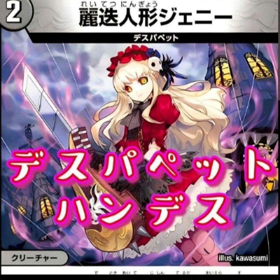 公式通販】 12 デッキ デュエマ 可愛いのにエグい最高のデスパペット 公式通販】 12 デッキ デュエマ 可愛いのにエグい最高のデスパペット