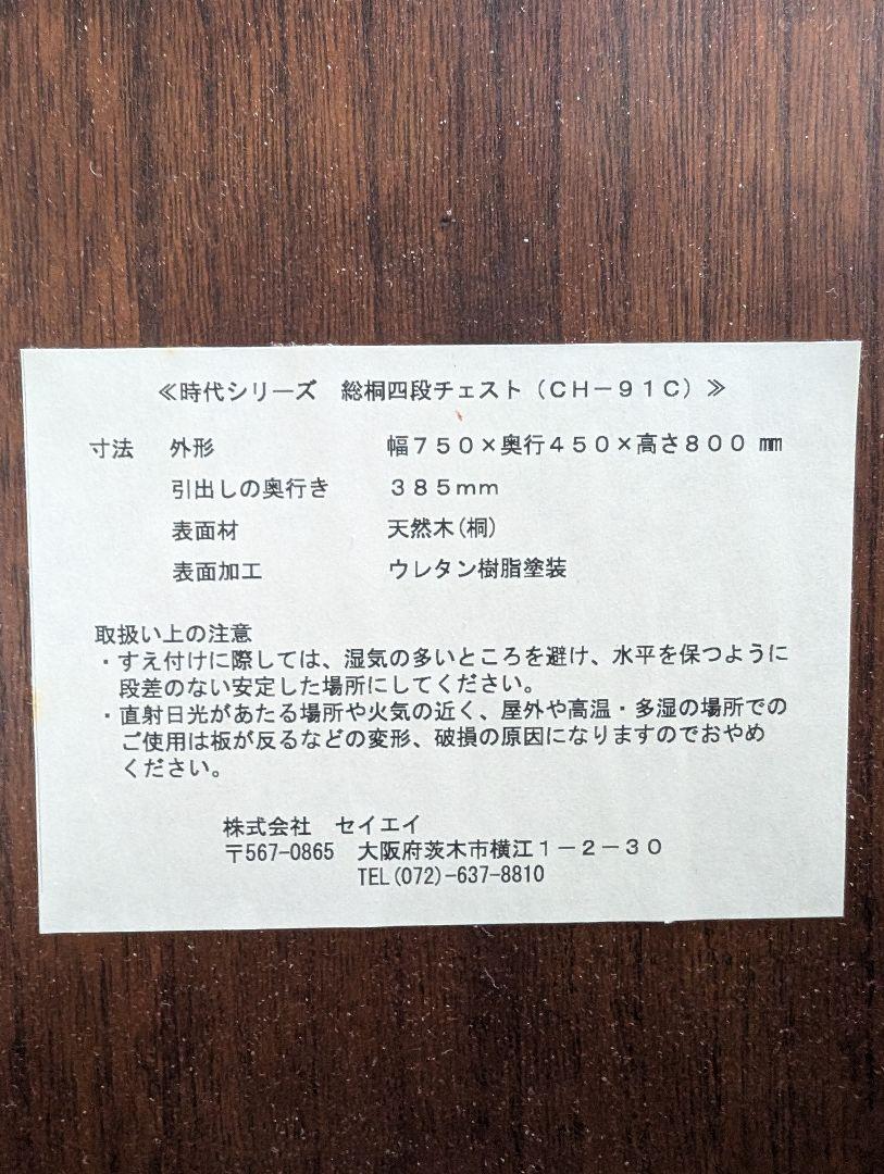 総桐四段チェスト