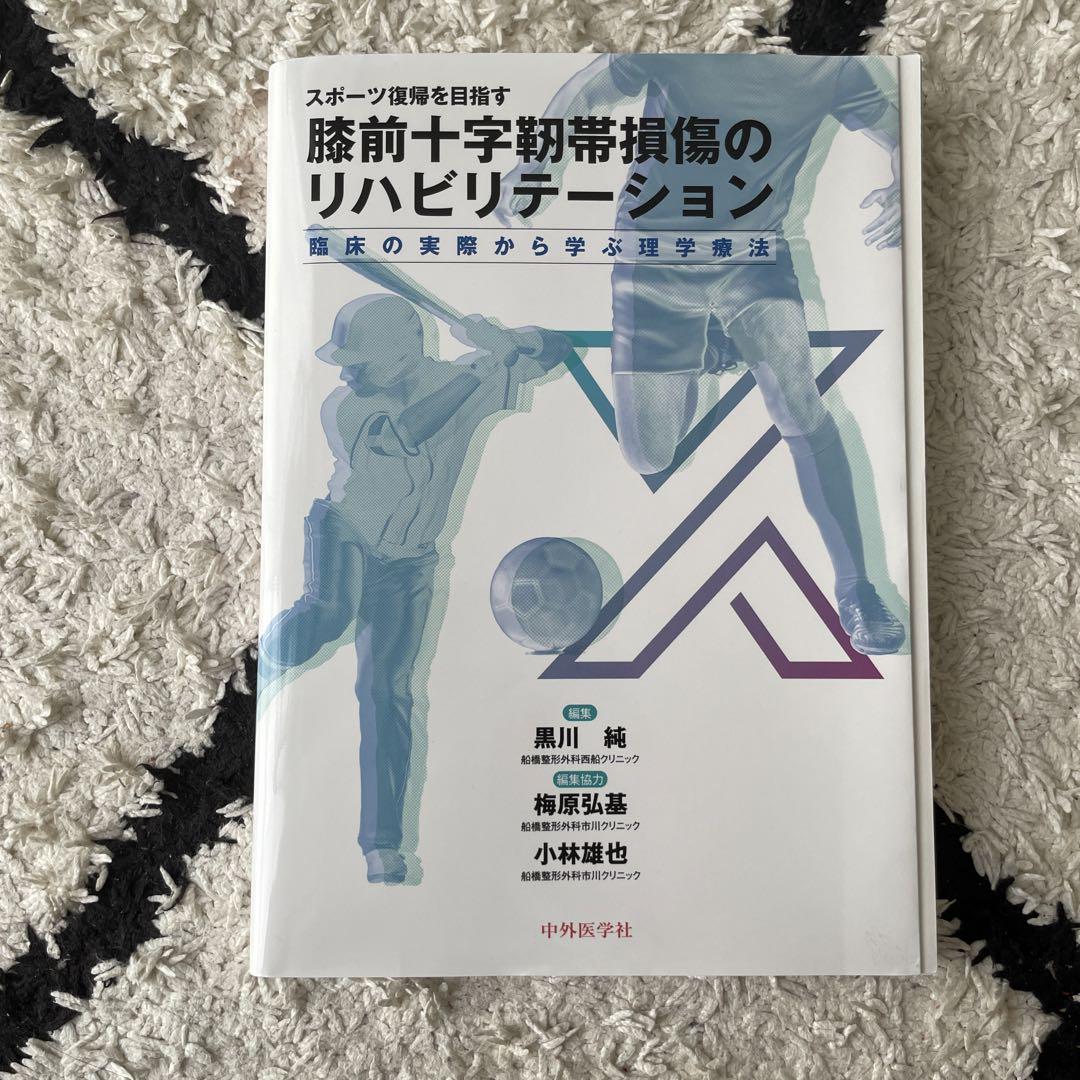 裁断済み！下肢 スポーツリハビリテーション 下肢スポーツリハビリテーションー関東労災病院モデルー - 運動