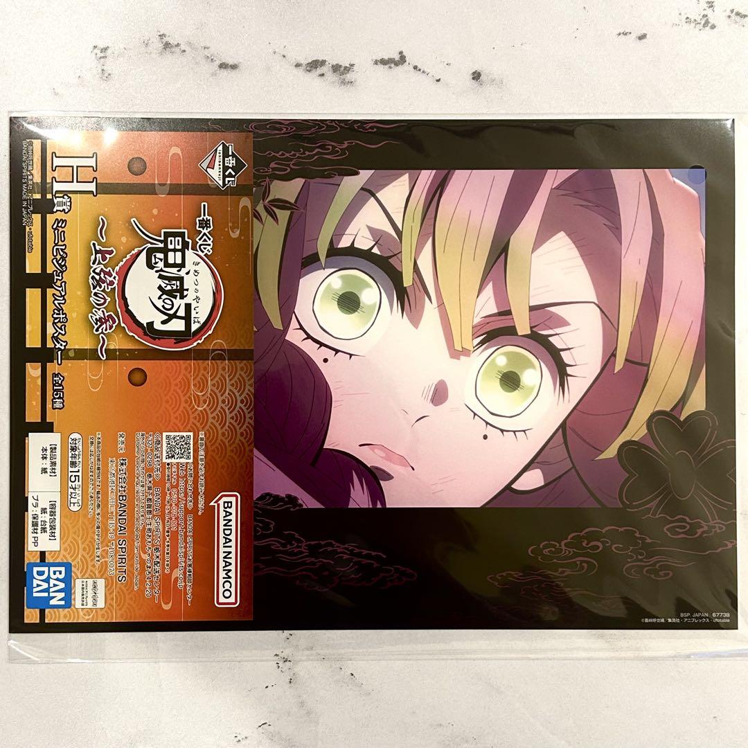 鬼滅の刃　一番くじ　H賞　ミニビジュアルポスター　コンプリート 鬼滅の刃 一番くじ H賞 ミニビジュアルポスター コンプリート