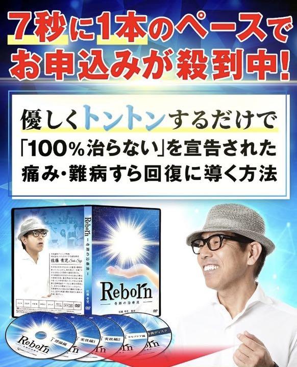 佐藤青児のReborn奇跡の治療法DVD＋Special Facial Care